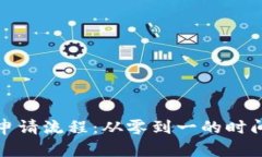 揭秘区块链平台申请流程：从零到一的时间挑战