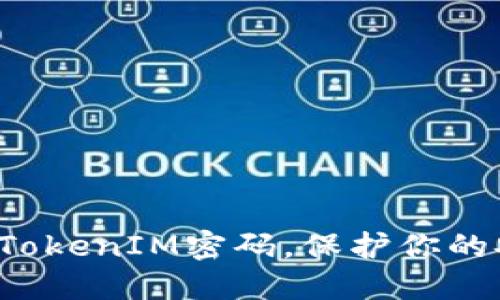 轻松更改TokenIM密码，保护你的安全隐私！