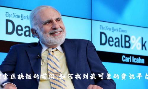 探索区块链的前沿：如何找到最可靠的资讯平台？