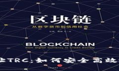 揭秘Tokenim收款地址TRC：如何安全高效地进行数字