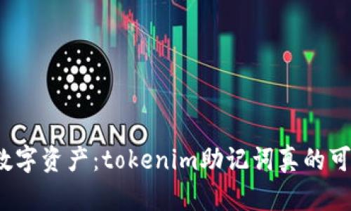 揭秘你的数字资产：tokenim助记词真的可以破解吗？