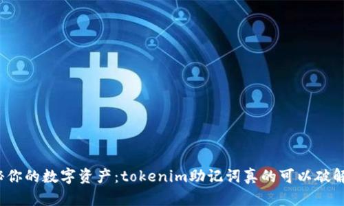 揭秘你的数字资产：tokenim助记词真的可以破解吗？