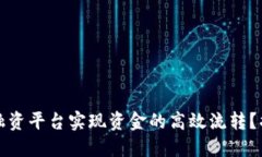 如何通过区块链贸易融资平台实现资金的高效流