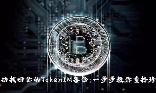如何成功找回你的TokenIM备份：一步步教你重拾珍贵数据