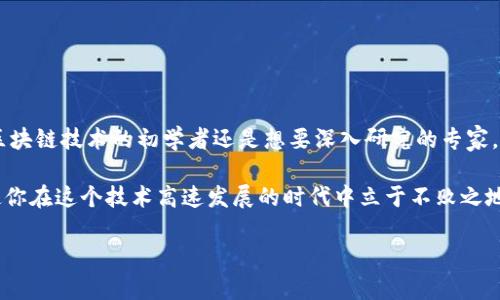 海南区块链下载平台是什么

随着区块链技术的迅猛发展，越来越多的人开始关注和使用区块链相关的应用，包括海南区块链下载平台。这个平台不仅是一个提供区块链相关内容的软件工具，还是一个连接海南及其他地区用户的桥梁。以下将详细介绍这一平台的功能、特色和未来发展前景。

一、海南区块链下载平台的背景

区块链技术，作为一种新兴的去中心化数字账本技术，正在被各行各业广泛应用。海南作为一个经济特区，得益于政策扶持和技术创新，积极拥抱区块链技术。这为海南区块链下载平台的发展提供了肥沃的土壤。

二、平台的基本功能

海南区块链下载平台的主要功能可以概括为以下几个方面：

ul
li内容分享：用户可以在平台上分享与区块链相关的文章、白皮书和研究报告，促进知识的共享。/li
li应用下载：提供各类区块链应用程序的下载服务，方便用户获取最新的区块链工具。/li
li在线交流：设置社区讨论区，让用户能够互相交流经验，分享见解。/li
li教育培训：提供在线课程和培训资源，帮助用户更好地理解区块链技术的应用及其潜力。/li
/ul

三、平台的特色优势

海南区块链下载平台有其独特的优势。首先，平台整合了海南地区的各种资源，为用户提供了一个便利的获取信息的渠道。此外，平台以用户体验为中心，界面友好，操作简单，即使是初学者也能快速上手。

其次，由于拥有强大的社区支撑，用户可以在这里找到志同道合的朋友。讨论氛围热烈，使得相关的信息和技术分享得以迅速传播。社区成员相互帮助，共同解决问题，从而提高了区块链技术的普及度。

四、未来的发展潜力

海南区块链下载平台的前景被许多人看好。首先，随着区块链技术的不断成熟，需求只会越来越大。不论是政府、企业，还是普通公众，都希望能够通过这一平台获取最新的信息和工具。

其次，海南政策的支持也将为平台的发展提供保障。政府对于区块链的认可和引导，为企业和用户创造了良好的环境。此外，随着海南自贸港建设的推进，区块链技术将在更多领域得到应用，带来更多的机遇。

五、如何有效利用海南区块链下载平台

为了最大化地利用海南区块链下载平台，用户可以采取以下几个策略：

ul
li积极参与社区讨论：多跟其他用户交流，分享自己的见解。/li
li关注平台更新：及时了解最新的应用和资源，确保自己掌握前沿知识。/li
li利用培训资源：选修适合自己的在线课程，提高对区块链的理解和运用能力。/li
/ul

六、总结

海南区块链下载平台不仅提供了丰富的信息和资源，也为用户与行业的交流与合作搭建了桥梁。无论你是区块链技术的初学者还是想要深入研究的专家，通过这个平台都能获得你所需的支持与帮助。

随着区块链技术的日益深入人心，海南区块链下载平台的价值也会逐步显现。保持关注、积极参与，一定会使你在这个技术高速发展的时代中立于不败之地。

区块链, 海南, 下载平台, 技术/guanjianci