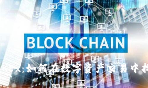 探索TokenIM与OKEx：如何在数字资产交易中找到你的阳光大道