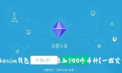 Tokenim钱包是否只能添加100个币种？一探究竟！