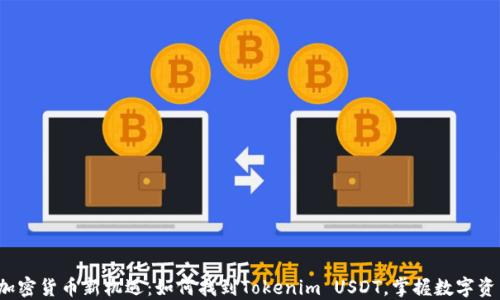 
2023年加密货币新机遇：如何找到Tokenim USDT，掌握数字资产的未来