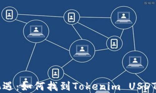 
2023年加密货币新机遇：如何找到Tokenim USDT，掌握数字资产的未来