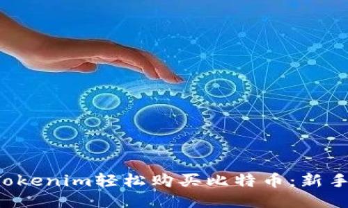 如何通过Tokenim轻松购买比特币：新手必看指南！