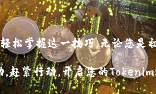  轻松搞定！Tokenim批量注册全攻略，你值得拥有的激活秘笈 / 

 guanjianci Tokenim, 批量注册, 激活秘笈, 用户攻略 /guanjianci 

前言：步入Tokenim世界的第一步
在当今数字化快速发展的时代，越来越多的人开始关注区块链和加密货币的世界。其中，Tokenim作为一款备受瞩目的平台，以其独特的功能和优势吸引了许多用户的目光。对于普通用户而言，想要愉快地体验这种新兴技术，了解并掌握Tokenim的批量注册流程无疑是迈向成功的关键一步。

为什么选择Tokenim？
Tokenim不仅提供了多种数字资产的管理功能，更重要的是其用户友好的操作界面和高效的交易速度。无论是为了投资，还是为了日常的数字资产管理，Tokenim都能够满足用户的多样化需求。此外，其强大的安全性，也让用户能够在使用过程中放心无忧。

Tokenim注册的常见问题
在开始批量注册之前，用户通常会面临一些疑惑。比如，批量注册的流程是否复杂？是否需要额外的技术支持？通过本文，我们将为您解答这些问题，并提供详细的操作指引。

准备工作：打造完美的注册环境
在执行批量注册之前，您需要确保自己拥有以下准备工作：
ul
    li稳定的网络连接：由于注册过程中需要与Tokenim服务器进行多次交互，良好的网络环境尤为重要。/li
    li有效的电子邮件地址：每个账户都需要一个独立的电子邮件地址，用于验证码验证和后续的绑定。/li
    li个人信息的完整性：在注册过程中，需要填写一些基本信息，请提前准备好相关资料。/li
/ul

Tokenim批量注册步骤
接下来，让我们深入探讨Tokenim的批量注册步骤，确保您能顺利完成这一过程。

h4第一步：访问Tokenim官网/h4
打开您的浏览器，输入Tokenim的官方网站地址。确保您是在官方渠道进行注册，以避免潜在的网络安全问题。

h4第二步：导航至注册页面/h4
在Tokenim的首页，通常会有显著的“注册”按钮。点击该按钮，就会引导您进入注册页面。在这里准备好您的电子邮件和密码，准备开始填写信息。

h4第三步：填写注册信息/h4
在这个步骤中，您需要逐一填写个人信息。建议使用多个设备或浏览器标签页来实施批量操作。确保每个账户的信息是独特的，以提升账户的安全性。

h4第四步：邮箱验证/h4
完成信息填写后，Tokenim会发送一封验证邮件至您所提供的邮箱。请及时查收并点击确认链接。这个步骤是保障账户安全的重要环节。

h4第五步：完成注册并登入/h4
一旦邮箱验证成功，您便可以使用新注册的账户登入Tokenim。重复以上步骤以添加更多账户，至此，您便完成了批量注册的基础操作。

后续管理与提示
完成批量注册后，维护和管理这些账户同样重要。以下是一些建议：
ul
    li定期更新密码：为了保障账户的安全，请定期更改密码，避免使用过于简单的密码组合。/li
    li及时关注平台公告：Tokenim会不定期发布更新和公告，了解这些信息能够帮助您在操作中避免错误。/li
    li合理管理账户：如果多个账户之间存在关联，请妥善管理以免造成困惑或误操作。/li
/ul

常见问题及解决方案
在批量注册过程中，难免会遇到一些问题。以下是对一些常见问题的解答：

h4如何处理注册失败的情况？/h4
注册失败可能由多个原因引起，比如电子邮件地址已被使用、网络不稳定等。遇到这种情况，检查网络状态，并确保所输入信息的正确性。

h4如果忘记密码该怎么办？/h4
Tokenim提供了“忘记密码”功能。点击登录页面的相关链接，按照指示输入您的电子邮件地址，系统会向您发送找回密码的链接。

结语：充实你的数字资产生活
通过本篇文章，您应该对Tokenim的批量注册流程有了清晰的了解。虽然这一过程看似繁琐，但只要您认真对待，不断实践，就能够轻松掌握这一技巧。无论您是初入区块链世界的投資者，还是一个经验丰富的数字资产玩家，Tokenim都能为您的数字生活带来便利与效率。

亲爱的读者，无论您是热衷于获取新知的探索者，还是希望通过批量注册简化管理流程的理性用户，希望这篇文章能对您有所帮助。赶紧行动，开启您的Tokenim之旅吧！

