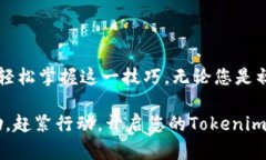   轻松搞定！Tokenim批量注册全攻略，你值得拥有