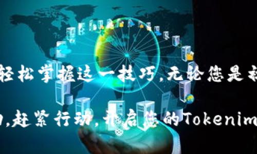   轻松搞定！Tokenim批量注册全攻略，你值得拥有的激活秘笈 / 

 guanjianci Tokenim, 批量注册, 激活秘笈, 用户攻略 /guanjianci 

前言：步入Tokenim世界的第一步
在当今数字化快速发展的时代，越来越多的人开始关注区块链和加密货币的世界。其中，Tokenim作为一款备受瞩目的平台，以其独特的功能和优势吸引了许多用户的目光。对于普通用户而言，想要愉快地体验这种新兴技术，了解并掌握Tokenim的批量注册流程无疑是迈向成功的关键一步。

为什么选择Tokenim？
Tokenim不仅提供了多种数字资产的管理功能，更重要的是其用户友好的操作界面和高效的交易速度。无论是为了投资，还是为了日常的数字资产管理，Tokenim都能够满足用户的多样化需求。此外，其强大的安全性，也让用户能够在使用过程中放心无忧。

Tokenim注册的常见问题
在开始批量注册之前，用户通常会面临一些疑惑。比如，批量注册的流程是否复杂？是否需要额外的技术支持？通过本文，我们将为您解答这些问题，并提供详细的操作指引。

准备工作：打造完美的注册环境
在执行批量注册之前，您需要确保自己拥有以下准备工作：
ul
    li稳定的网络连接：由于注册过程中需要与Tokenim服务器进行多次交互，良好的网络环境尤为重要。/li
    li有效的电子邮件地址：每个账户都需要一个独立的电子邮件地址，用于验证码验证和后续的绑定。/li
    li个人信息的完整性：在注册过程中，需要填写一些基本信息，请提前准备好相关资料。/li
/ul

Tokenim批量注册步骤
接下来，让我们深入探讨Tokenim的批量注册步骤，确保您能顺利完成这一过程。

h4第一步：访问Tokenim官网/h4
打开您的浏览器，输入Tokenim的官方网站地址。确保您是在官方渠道进行注册，以避免潜在的网络安全问题。

h4第二步：导航至注册页面/h4
在Tokenim的首页，通常会有显著的“注册”按钮。点击该按钮，就会引导您进入注册页面。在这里准备好您的电子邮件和密码，准备开始填写信息。

h4第三步：填写注册信息/h4
在这个步骤中，您需要逐一填写个人信息。建议使用多个设备或浏览器标签页来实施批量操作。确保每个账户的信息是独特的，以提升账户的安全性。

h4第四步：邮箱验证/h4
完成信息填写后，Tokenim会发送一封验证邮件至您所提供的邮箱。请及时查收并点击确认链接。这个步骤是保障账户安全的重要环节。

h4第五步：完成注册并登入/h4
一旦邮箱验证成功，您便可以使用新注册的账户登入Tokenim。重复以上步骤以添加更多账户，至此，您便完成了批量注册的基础操作。

后续管理与提示
完成批量注册后，维护和管理这些账户同样重要。以下是一些建议：
ul
    li定期更新密码：为了保障账户的安全，请定期更改密码，避免使用过于简单的密码组合。/li
    li及时关注平台公告：Tokenim会不定期发布更新和公告，了解这些信息能够帮助您在操作中避免错误。/li
    li合理管理账户：如果多个账户之间存在关联，请妥善管理以免造成困惑或误操作。/li
/ul

常见问题及解决方案
在批量注册过程中，难免会遇到一些问题。以下是对一些常见问题的解答：

h4如何处理注册失败的情况？/h4
注册失败可能由多个原因引起，比如电子邮件地址已被使用、网络不稳定等。遇到这种情况，检查网络状态，并确保所输入信息的正确性。

h4如果忘记密码该怎么办？/h4
Tokenim提供了“忘记密码”功能。点击登录页面的相关链接，按照指示输入您的电子邮件地址，系统会向您发送找回密码的链接。

结语：充实你的数字资产生活
通过本篇文章，您应该对Tokenim的批量注册流程有了清晰的了解。虽然这一过程看似繁琐，但只要您认真对待，不断实践，就能够轻松掌握这一技巧。无论您是初入区块链世界的投資者，还是一个经验丰富的数字资产玩家，Tokenim都能为您的数字生活带来便利与效率。

亲爱的读者，无论您是热衷于获取新知的探索者，还是希望通过批量注册简化管理流程的理性用户，希望这篇文章能对您有所帮助。赶紧行动，开启您的Tokenim之旅吧！

