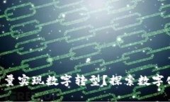 如何用Token的力量实现数字转型？探索数字化未来