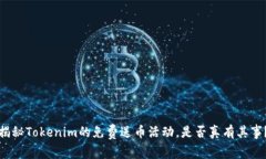 揭秘Tokenim的免费送币活动，是否真有其事？