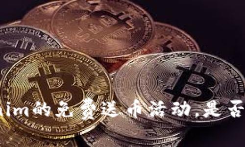 揭秘Tokenim的免费送币活动，是否真有其事？