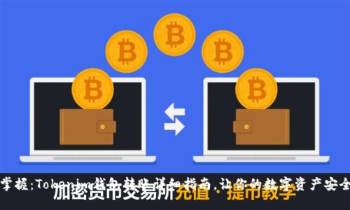 轻松掌握：Tokenim钱包转账详细指南，让你的数字资产安全流转
