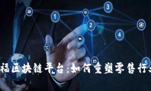 探索家乐福区块链平台：如何重塑零售行业的未来？