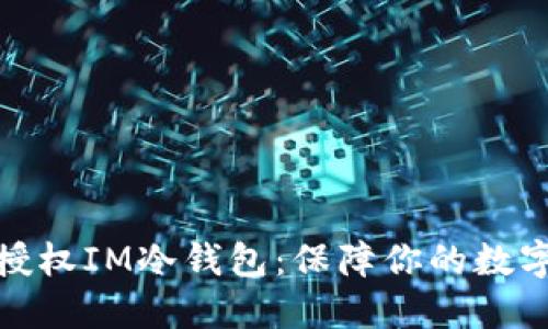 如何安全授权IM冷钱包：保障你的数字资产安全