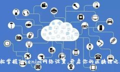 轻松掌握Tokenim网络设置，开启你的区块链之旅