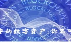 轻松提现TokenIM中的数字资产：你不可不知的步骤