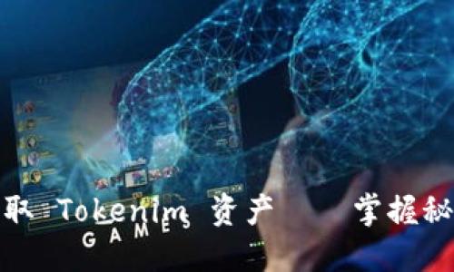 如何安全提取 Tokenim 资产——掌握秘钥的重要性