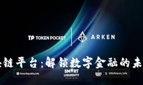 探索蚂蚁金服区块链平台：解锁数字金融的未来，您准备好了吗？