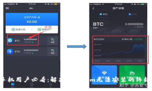 华为手机用户必看：解决Tokenim无法安装的终极攻略！