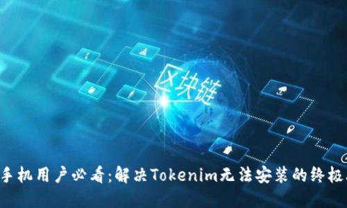 华为手机用户必看：解决Tokenim无法安装的终极攻略！