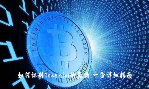 如何识别Tokenim的真伪：一份详细指南