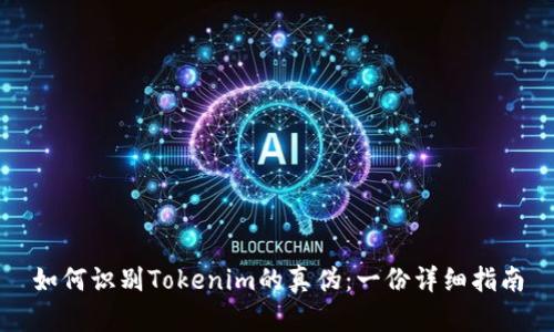 如何识别Tokenim的真伪：一份详细指南