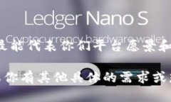 确定区块链园区平台名称可以考虑以下几个步骤