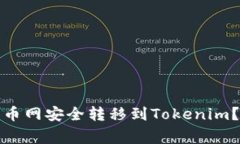 如何将数字货币从火币网安全转移到Tokenim？实用
