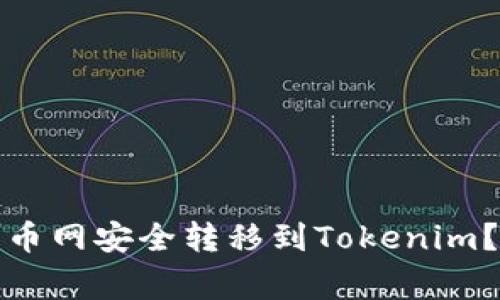 如何将数字货币从火币网安全转移到Tokenim？实用指南与注意事项