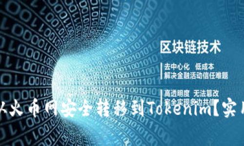 如何将数字货币从火币网安全转移到Tokenim？实用指南与注意事项