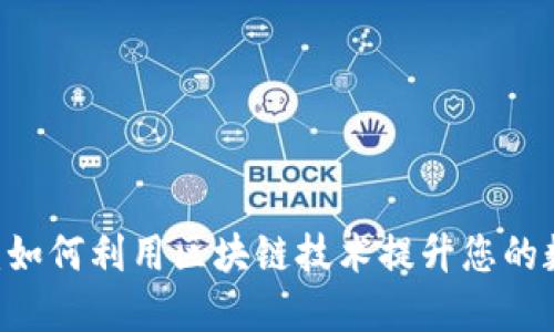 探索Tokenim：如何利用区块链技术提升您的数字资产管理？