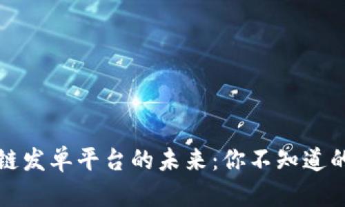 探索区块链发单平台的未来：你不知道的那些公司