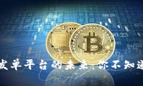 探索区块链发单平台的未来：你不知道的那些公司