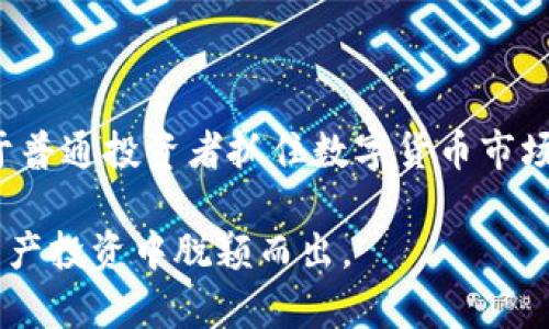 ibaoti揭秘Tokenim中的RSG：如何利用它提升投资潜力?/ibaoti
Tokenim, RSG, 投资, 数字货币/guanjianci

引言
在快速发展的数字货币市场中，许多新兴概念和技术不断涌现，令普通投资者感到迷茫和好奇。其中，Tokenim作为一个崭露头角的平台，最近引起了广泛的关注。而RSG作为其核心组成部分之一，则更是让人感到好奇与期待。本文将深入探讨Tokenim中的RSG，帮助投资者了解其独特的价值和潜在的投资机会。

什么是Tokenim?
首先，我们需要了解Tokenim。Tokenim是一个致力于连接区块链技术与传统金融市场的平台，旨在为用户提供一个更加便捷、安全的数字资产交易环境。它不仅支持多种类型的数字资产交易，还为投资者提供了丰富的工具和资源，助力他们在复杂的市场中做出明智的决策。作为一个新兴的平台，Tokenim的目标是通过创新的服务和技术，来解决传统金融交易中的不便之处。

RSG的定义与功能
RSG，即“Reward Staking Governance”，是Tokenim平台上的一种新型代币。它不仅是交易的媒介，更是参与平台治理和获取奖励的工具。RSG的设计理念旨在激励用户参与到平台的生态环境中，从而实现资源的有效配置和用户的利益最大化。

RSG的功能主要体现在以下几个方面：
ul
    listrong治理权利：/strong持有RSG的用户可以参与到平台的决策过程中，包括新功能的上线、交易规则的修改等。这种治理机制确保了用户的声音能在平台发展中被听到。/li
    listrong收益分享：/strong通过持有RSG，用户可以获得平台交易手续费的一部分作为奖励。这种方式不仅能吸引更多用户参与，还能提升平台的整体交易量。/li
    listrong流动性提供：/strong用户可以通过质押RSG，获得额外的收益。这种质押机制不仅增强了代币的流动性，也为用户提供了更多的收益方式。/li
/ul

RSG为何如此重要?
随着区块链技术的不断成熟，用户对于平台的参与感和归属感越来越重视。RSG正是通过赋予用户治理权和收益分享的机会，建立了一个更加人性化和公平的交易环境。这种机制不仅提升了用户的忠诚度，也进一步促进了平台的可持续发展。

如何购买RSG?
购买RSG的过程相对简单，用户可以通过Tokenim平台直接进行代币的购买。使用法定货币或其他数字货币，按照平台的引导步骤，再加上遵循安全的交易流程，就能够完成交易。值得注意的是，在购买RSG之前，用户应先了解市场动态，以及相关的交易规则，以避免因信息不足而导致的损失。

RSG的市场前景
对于RSG的未来发展，市场普遍持乐观态度。随着Tokenim平台用户基数的不断扩大，RSG作为平台的核心代币，其价值有望随之增长。此外，随着更多项目和合作的引入，RSG的应用场景将不断扩展。投资者可以根据自身的风险承受能力来决定是否参与这个新兴的项目，同时保持关注市场的变化。

风险与投资建议
尽管RSG项目具有巨大的潜力，但投资者也必须意识到其中的风险。市场波动性大，不同的因素可能导致代币价格的剧烈波动。因此，在投资之前，做好充分的研究和数据分析是非常重要的。 

股市有风险，投资要谨慎。在决策时，用户需结合自身的经济情况和风险承受能力，理性投资。此外，可以考虑分散投资，将资金分配在多个不同的项目上，以降低整体风险。

总结
Tokenim中的RSG，不仅是一种代币，更是一种创新的治理模式。它通过赋予用户更多的参与权和收益机会，旨在建立一个更加健康和可持续的交易环境。了解RSG不仅有助于普通投资者抓住数字货币市场的机会，更能激发投资者的好奇心，推动他们深入探索这一新兴领域。

在探索Tokenim和RSG的过程中，保持开放的心态、不断学习和适应，都将是每一个投资者迈向成功的关键。在这个快速变化的市场中，谁掌握了最新的信息，谁就能在数字资产投资中脱颖而出。