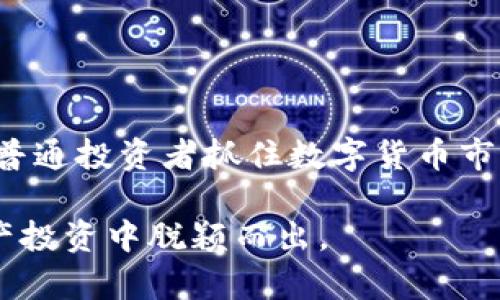 ibaoti揭秘Tokenim中的RSG：如何利用它提升投资潜力?/ibaoti
Tokenim, RSG, 投资, 数字货币/guanjianci

引言
在快速发展的数字货币市场中，许多新兴概念和技术不断涌现，令普通投资者感到迷茫和好奇。其中，Tokenim作为一个崭露头角的平台，最近引起了广泛的关注。而RSG作为其核心组成部分之一，则更是让人感到好奇与期待。本文将深入探讨Tokenim中的RSG，帮助投资者了解其独特的价值和潜在的投资机会。

什么是Tokenim?
首先，我们需要了解Tokenim。Tokenim是一个致力于连接区块链技术与传统金融市场的平台，旨在为用户提供一个更加便捷、安全的数字资产交易环境。它不仅支持多种类型的数字资产交易，还为投资者提供了丰富的工具和资源，助力他们在复杂的市场中做出明智的决策。作为一个新兴的平台，Tokenim的目标是通过创新的服务和技术，来解决传统金融交易中的不便之处。

RSG的定义与功能
RSG，即“Reward Staking Governance”，是Tokenim平台上的一种新型代币。它不仅是交易的媒介，更是参与平台治理和获取奖励的工具。RSG的设计理念旨在激励用户参与到平台的生态环境中，从而实现资源的有效配置和用户的利益最大化。

RSG的功能主要体现在以下几个方面：
ul
    listrong治理权利：/strong持有RSG的用户可以参与到平台的决策过程中，包括新功能的上线、交易规则的修改等。这种治理机制确保了用户的声音能在平台发展中被听到。/li
    listrong收益分享：/strong通过持有RSG，用户可以获得平台交易手续费的一部分作为奖励。这种方式不仅能吸引更多用户参与，还能提升平台的整体交易量。/li
    listrong流动性提供：/strong用户可以通过质押RSG，获得额外的收益。这种质押机制不仅增强了代币的流动性，也为用户提供了更多的收益方式。/li
/ul

RSG为何如此重要?
随着区块链技术的不断成熟，用户对于平台的参与感和归属感越来越重视。RSG正是通过赋予用户治理权和收益分享的机会，建立了一个更加人性化和公平的交易环境。这种机制不仅提升了用户的忠诚度，也进一步促进了平台的可持续发展。

如何购买RSG?
购买RSG的过程相对简单，用户可以通过Tokenim平台直接进行代币的购买。使用法定货币或其他数字货币，按照平台的引导步骤，再加上遵循安全的交易流程，就能够完成交易。值得注意的是，在购买RSG之前，用户应先了解市场动态，以及相关的交易规则，以避免因信息不足而导致的损失。

RSG的市场前景
对于RSG的未来发展，市场普遍持乐观态度。随着Tokenim平台用户基数的不断扩大，RSG作为平台的核心代币，其价值有望随之增长。此外，随着更多项目和合作的引入，RSG的应用场景将不断扩展。投资者可以根据自身的风险承受能力来决定是否参与这个新兴的项目，同时保持关注市场的变化。

风险与投资建议
尽管RSG项目具有巨大的潜力，但投资者也必须意识到其中的风险。市场波动性大，不同的因素可能导致代币价格的剧烈波动。因此，在投资之前，做好充分的研究和数据分析是非常重要的。 

股市有风险，投资要谨慎。在决策时，用户需结合自身的经济情况和风险承受能力，理性投资。此外，可以考虑分散投资，将资金分配在多个不同的项目上，以降低整体风险。

总结
Tokenim中的RSG，不仅是一种代币，更是一种创新的治理模式。它通过赋予用户更多的参与权和收益机会，旨在建立一个更加健康和可持续的交易环境。了解RSG不仅有助于普通投资者抓住数字货币市场的机会，更能激发投资者的好奇心，推动他们深入探索这一新兴领域。

在探索Tokenim和RSG的过程中，保持开放的心态、不断学习和适应，都将是每一个投资者迈向成功的关键。在这个快速变化的市场中，谁掌握了最新的信息，谁就能在数字资产投资中脱颖而出。