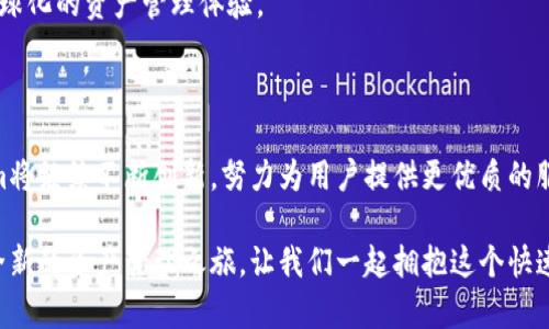 baioti解锁Tokenim：让加密资产管理变得简单与高效/baioti

Tokenim, 加密资产, 资产管理, 区块链/guanjianci

引言：加密资产时代的到来

近年来，随着区块链技术的迅猛发展，加密资产逐渐成为投资者青睐的对象。但与此同时，如何高效、安全地管理这些数字资产，却成为了很多人面临的难题。在这样的背景下，Tokenim应运而生，提供了一种全新的资产管理方案。

Tokenim的独特优势

Tokenim不仅仅是一款普通的资产管理工具，它带来了多项创新功能，旨在提升用户的整体体验。首先，Tokenim凭借其的界面设计，降低了加密资产管理的门槛，让每一位用户都能快速上手。此外，Tokenim的安全性则是用户最为关注的问题之一。采用了多重加密技术，确保用户的资产安全，令用户无需再为资产存储而担忧。

轻松导入资产，方便快捷

在Tokenim中，导入资产的过程非常简单。用户只需提供其公钥或私钥，系统会自动识别用户的资产。这一过程极大地方便了新用户，让他们可以迅速开始管理自己的加密资产。此外，Tokenim还支持多种主流区块链，这意味着用户可以在同一个平台轻松管理不同类型的资产，从而十分高效。

智能投资，精准决策

Tokenim还提供了一套智能投资分析工具。这些工具不仅仅是简单的数据统计，它们能够通过分析市场动态，帮助用户判断投资时机。这一功能真正实现了数据驱动决策，让用户在面对复杂的市场环境时，能够做出理性的选择。

社区互动，收获更多启发

此外，在Tokenim的应用生态中，用户还可以与其他投资者互动交流。社区的建立让用户可以分享各自的经验、见解与策略。这种互动不仅增加了用户的知识，更形成了强大的社群效应，让每一位参与者都能在社区中获得成长与启发。

安全性与隐私保护

Tokenim在安全性方面的保障令人放心。无论是数据加密，还是用户隐私保护，Tokenim都始终放在首位。用户的信息不会被随意出售或共享，所有操作都在用户的授权之下完成。这一政策大幅提升了用户对Tokenim的信任感。

多语言支持，全球用户无障碍使用

Tokenim还考虑到了全球用户的需求，支持多种语言。这种设置让来自不同国家和地区的用户都能够无障碍地使用Tokenim，真正实现了全球化的资产管理体验。

总结：Tokenim的愿景与未来

正如我们所看到的，Tokenim不仅仅是一个资产管理工具，更是一个为用户创造价值的生态系统。随着加密资产的未来越来越广阔，Tokenim将继续不断创新，努力为用户提供更优质的服务。加密资产的管理，从未如此简单与高效，让我们共同期待Tokenim的未来发展。

总之，Tokenim的流行证明了加密资产管理市场的潜力与需求。无论是新手还是老玩家，Tokenim都能成为您可信赖的伴侣，为您打开一个全新的资产管理之旅。让我们一起拥抱这个快速发展的时代吧！
