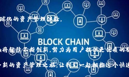 baioti解锁Tokenim：让加密资产管理变得简单与高效/baioti

Tokenim, 加密资产, 资产管理, 区块链/guanjianci

引言：加密资产时代的到来

近年来，随着区块链技术的迅猛发展，加密资产逐渐成为投资者青睐的对象。但与此同时，如何高效、安全地管理这些数字资产，却成为了很多人面临的难题。在这样的背景下，Tokenim应运而生，提供了一种全新的资产管理方案。

Tokenim的独特优势

Tokenim不仅仅是一款普通的资产管理工具，它带来了多项创新功能，旨在提升用户的整体体验。首先，Tokenim凭借其的界面设计，降低了加密资产管理的门槛，让每一位用户都能快速上手。此外，Tokenim的安全性则是用户最为关注的问题之一。采用了多重加密技术，确保用户的资产安全，令用户无需再为资产存储而担忧。

轻松导入资产，方便快捷

在Tokenim中，导入资产的过程非常简单。用户只需提供其公钥或私钥，系统会自动识别用户的资产。这一过程极大地方便了新用户，让他们可以迅速开始管理自己的加密资产。此外，Tokenim还支持多种主流区块链，这意味着用户可以在同一个平台轻松管理不同类型的资产，从而十分高效。

智能投资，精准决策

Tokenim还提供了一套智能投资分析工具。这些工具不仅仅是简单的数据统计，它们能够通过分析市场动态，帮助用户判断投资时机。这一功能真正实现了数据驱动决策，让用户在面对复杂的市场环境时，能够做出理性的选择。

社区互动，收获更多启发

此外，在Tokenim的应用生态中，用户还可以与其他投资者互动交流。社区的建立让用户可以分享各自的经验、见解与策略。这种互动不仅增加了用户的知识，更形成了强大的社群效应，让每一位参与者都能在社区中获得成长与启发。

安全性与隐私保护

Tokenim在安全性方面的保障令人放心。无论是数据加密，还是用户隐私保护，Tokenim都始终放在首位。用户的信息不会被随意出售或共享，所有操作都在用户的授权之下完成。这一政策大幅提升了用户对Tokenim的信任感。

多语言支持，全球用户无障碍使用

Tokenim还考虑到了全球用户的需求，支持多种语言。这种设置让来自不同国家和地区的用户都能够无障碍地使用Tokenim，真正实现了全球化的资产管理体验。

总结：Tokenim的愿景与未来

正如我们所看到的，Tokenim不仅仅是一个资产管理工具，更是一个为用户创造价值的生态系统。随着加密资产的未来越来越广阔，Tokenim将继续不断创新，努力为用户提供更优质的服务。加密资产的管理，从未如此简单与高效，让我们共同期待Tokenim的未来发展。

总之，Tokenim的流行证明了加密资产管理市场的潜力与需求。无论是新手还是老玩家，Tokenim都能成为您可信赖的伴侣，为您打开一个全新的资产管理之旅。让我们一起拥抱这个快速发展的时代吧！