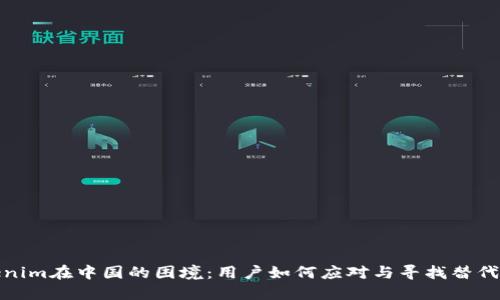 Tokenim在中国的困境：用户如何应对与寻找替代方案