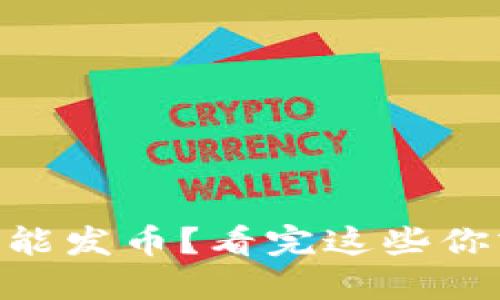 Tokenim钱包不能发币？看完这些你或许会找到答案