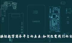 探索区块链数字商务平台的未来：如何改变我们