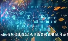 Tokenim钱包被冻结？这几步教你轻松解锁，重拾资
