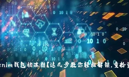 Tokenim钱包被冻结？这几步教你轻松解锁，重拾资产！