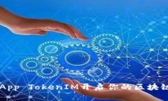 如何利用DApp TokenIM开启你的区块链投资之旅？