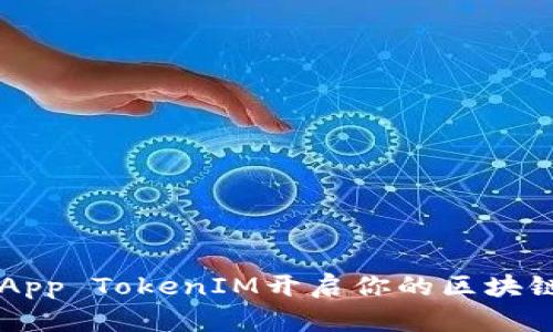如何利用DApp TokenIM开启你的区块链投资之旅？