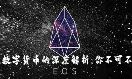 区块链平台与数字货币的深度解析：你不可不知的关键区别